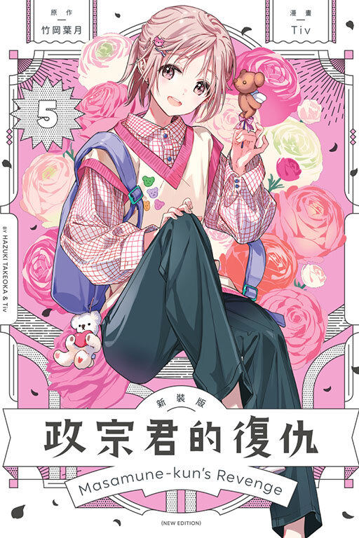 政宗君的復仇 新裝版 #5