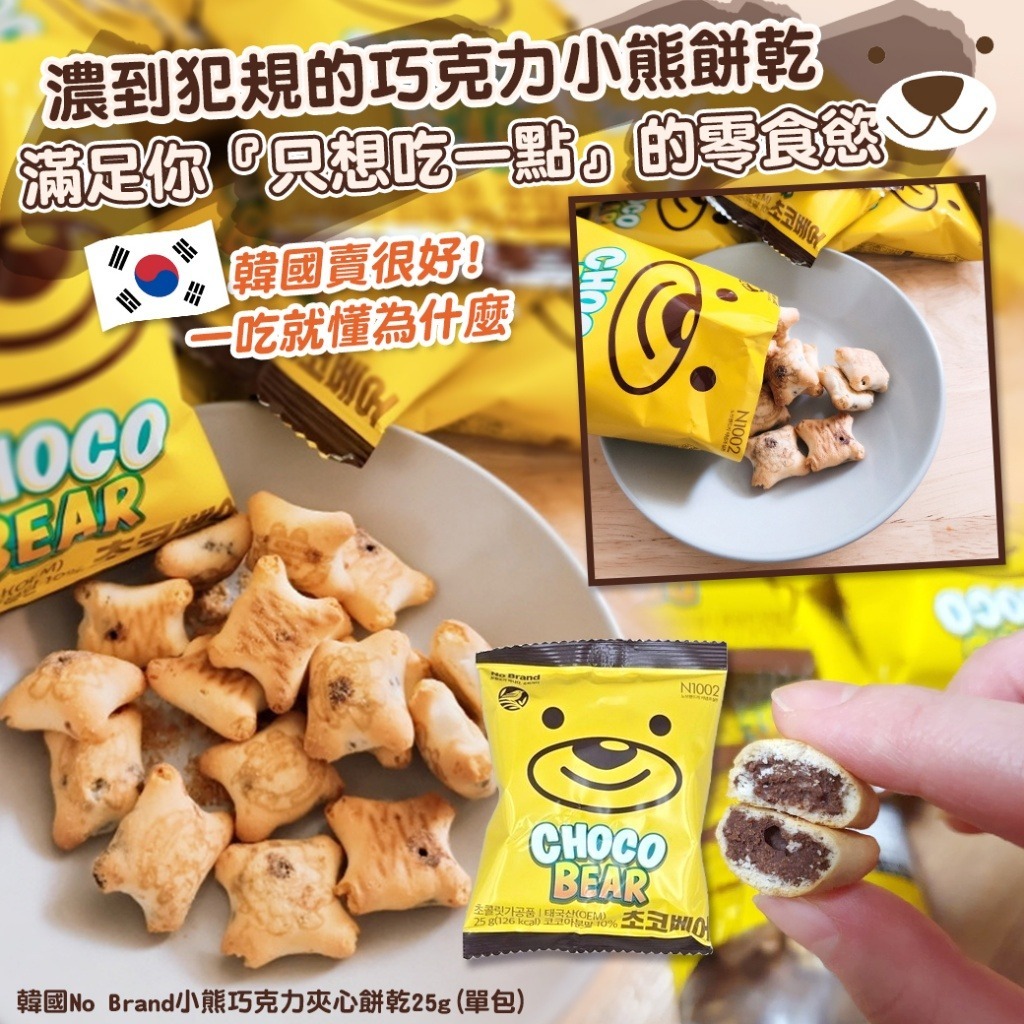 WSBB10291  韓國No Brand小熊巧克力夾心餅乾25g(1套10包)（現貨20261017）
