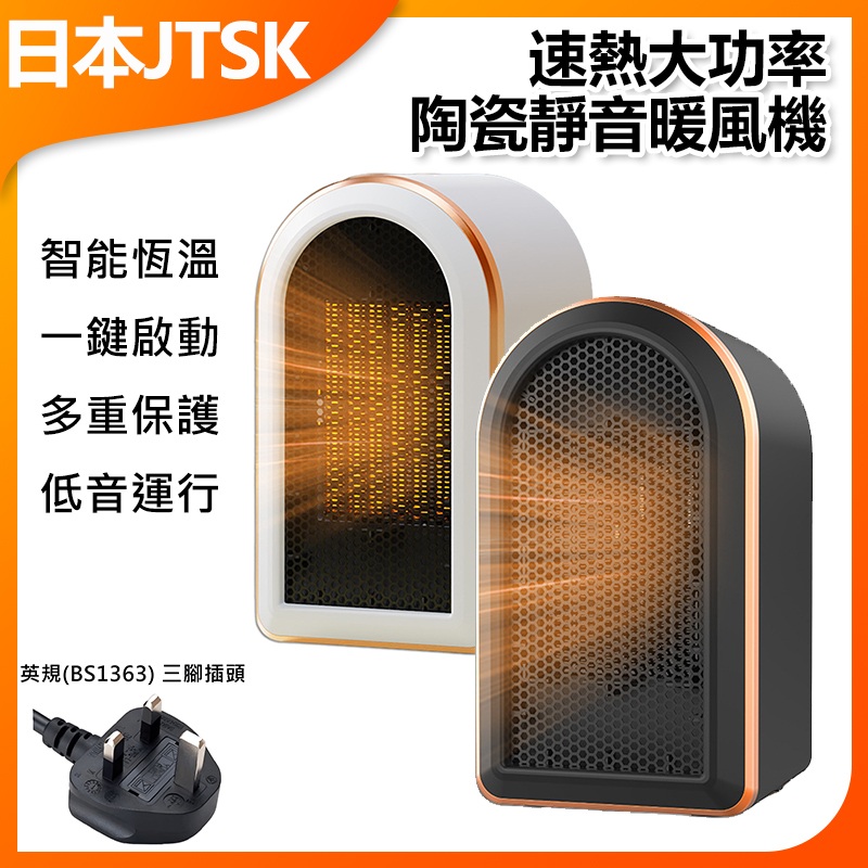 日本JTSK 家用速熱大功率陶瓷暖風機 便攜靜音取暖暖風機 P3736