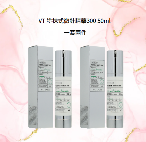 OB048 VT 塗抹式微針精華300 50ml 一套2支 exp:2028.07