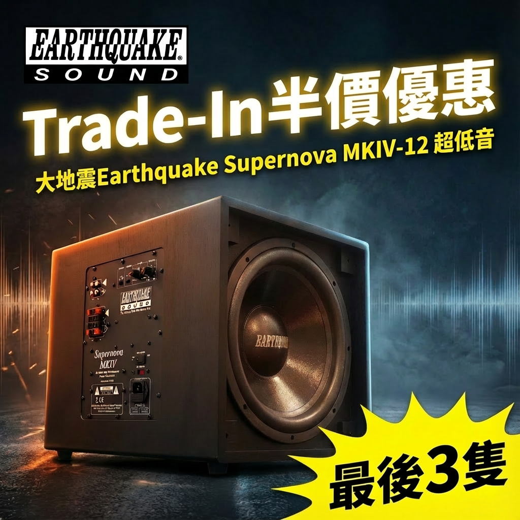 Earthquake Supernova MKIV-12 超低音
