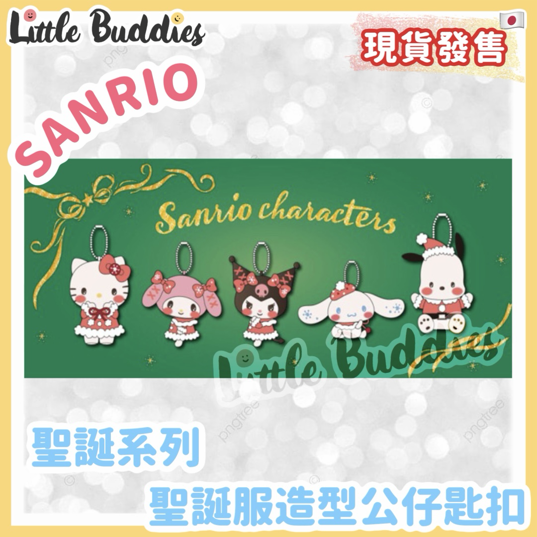 日本限定 Sanrio 聖誕系列 聖誕服造型公仔匙扣
