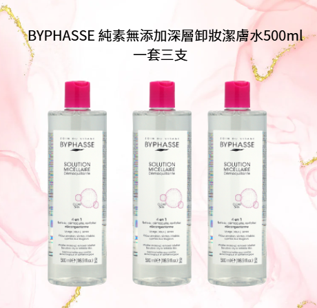 OB045 BYPHASSE 純素無添加深層卸妝潔膚水500ml 一套3支 exp:2028.02