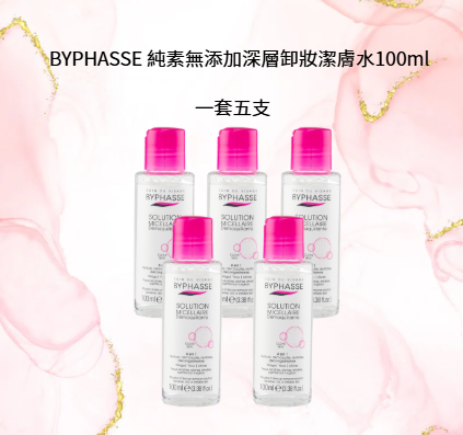 OB044 BYPHASSE 純素無添加深層卸妝潔膚水100ml 一套5支 exp:2028.05