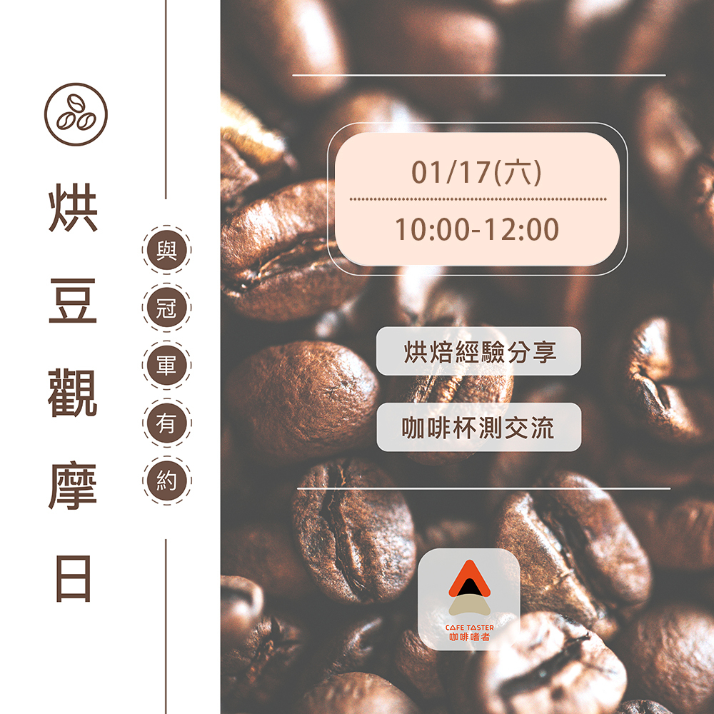 01/17【烘豆觀摩日——與冠軍有約】活動報名