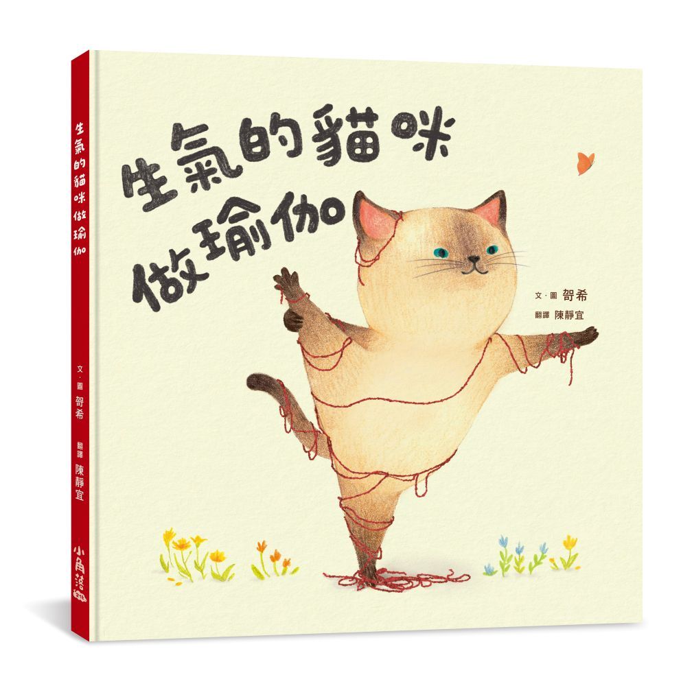 生氣的貓咪做瑜伽