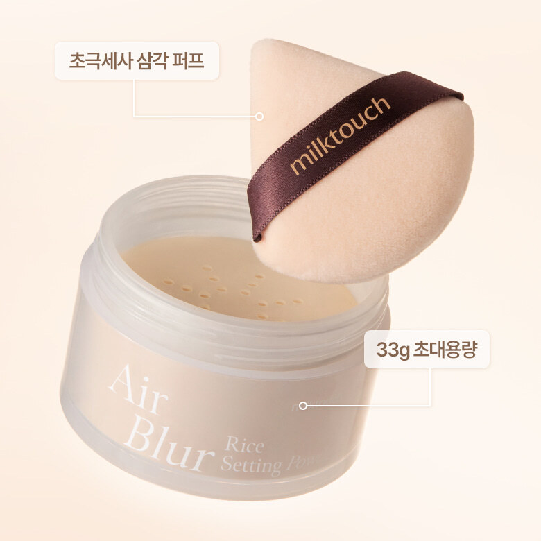 MILK TOUCH 空氣柔焦大米定妝粉