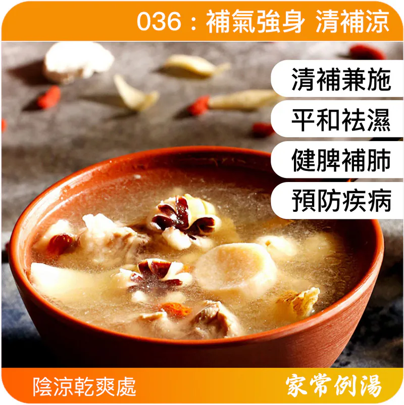 黨參強身清補涼-家常例湯湯包推薦-湯包推介