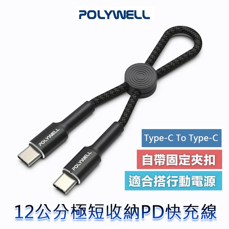 POLYWELL寶利威爾Type-C To Type-C 極短收納PD快充線(0.12M)/PW15-W45-A364