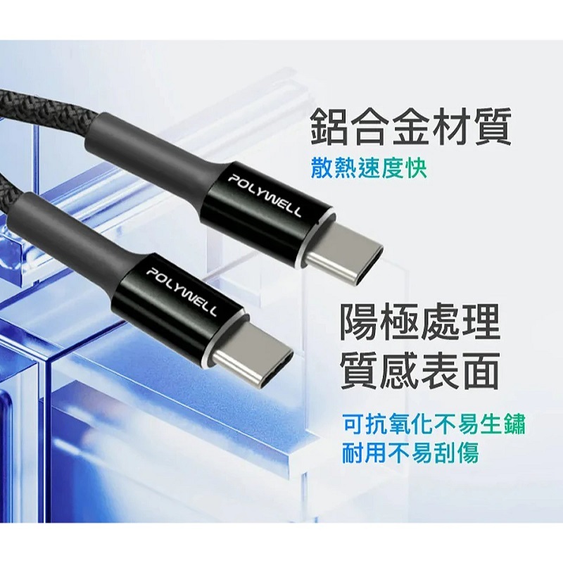 POLYWELL寶利威爾Type-C To Type-C 極短收納PD快充線(0.12M)/PW15-W45-A364