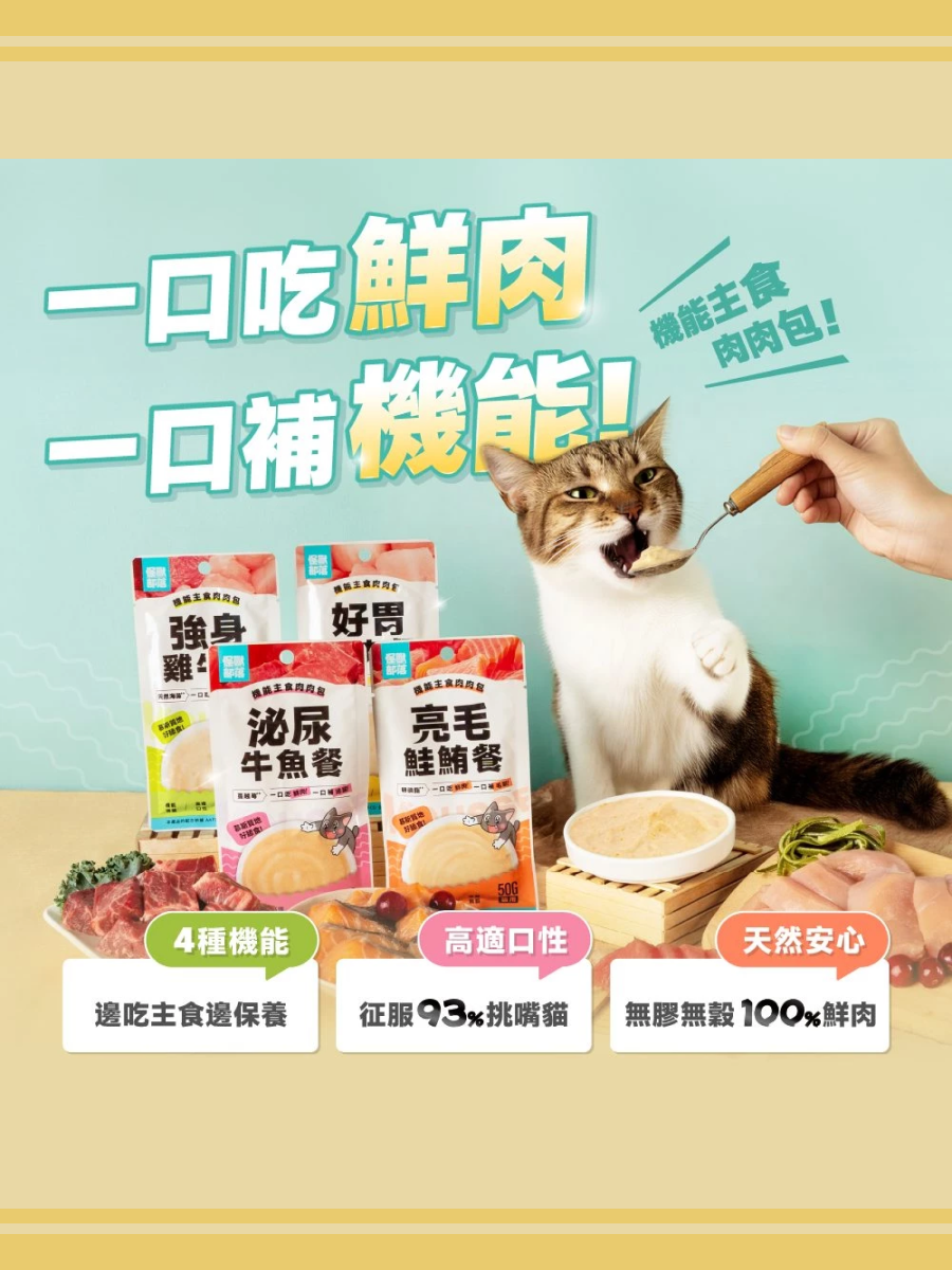 【怪獸部落】貓用｜機能主食肉肉包