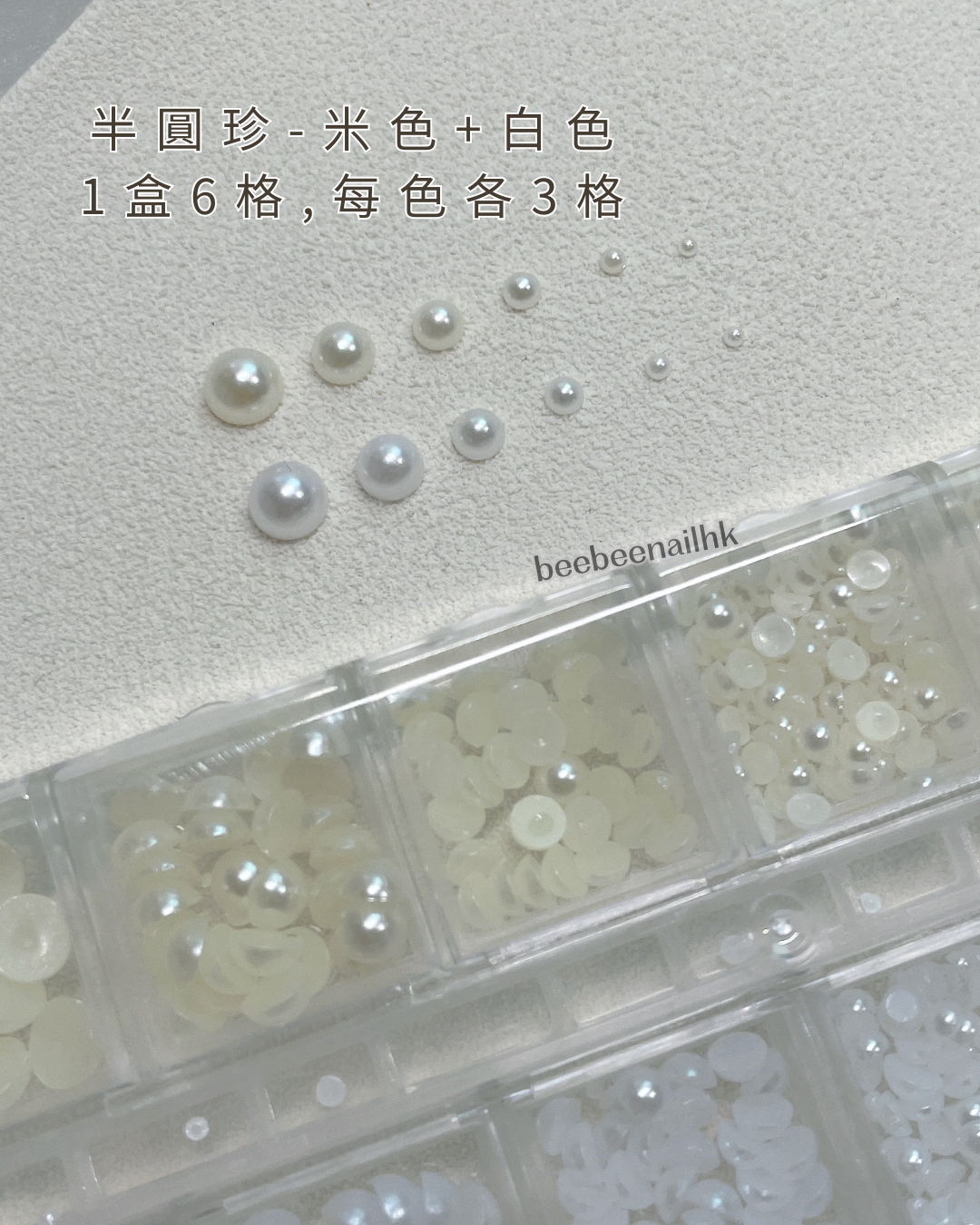 美甲珍珠 半圓-1盒6格 3個size -2款可選