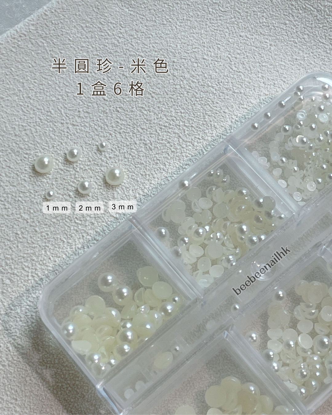美甲珍珠 半圓-1盒6格 3個size -2款可選