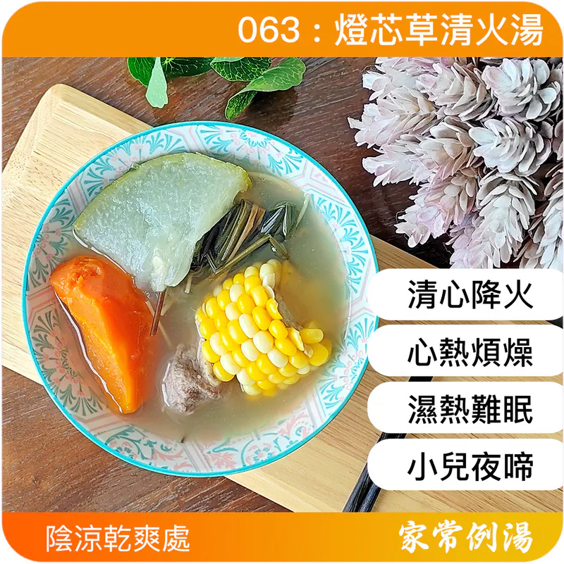燈芯草袪濕清火湯-家常例湯湯包推薦-湯包推介