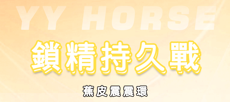 yyhorse-陰莖環-情侶共震-使用教學