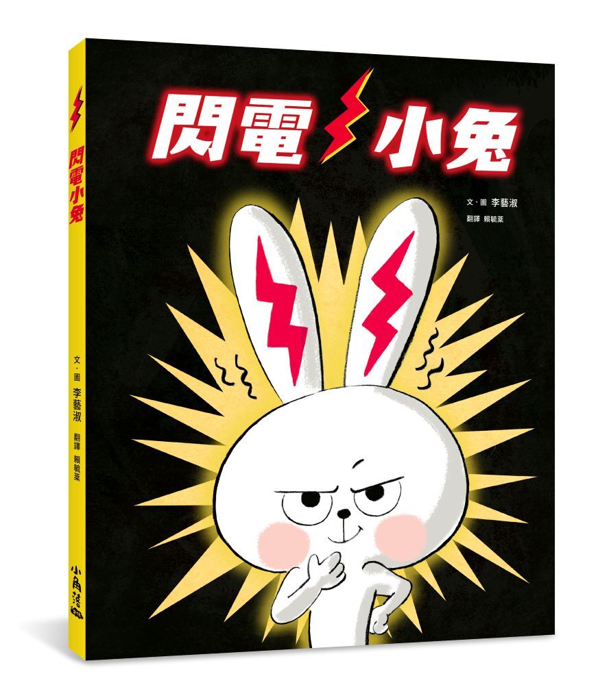 閃電小兔