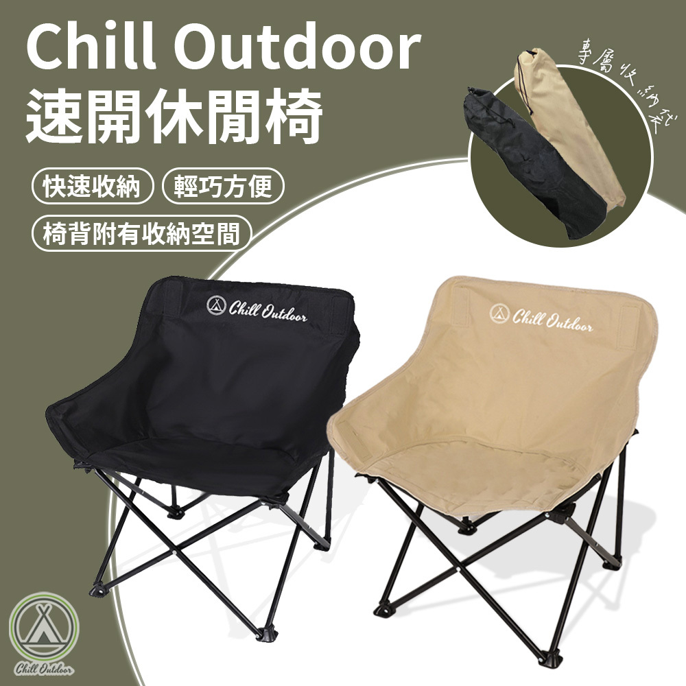 Chill Outdoor 速開休閒椅－(黑色/沙色)