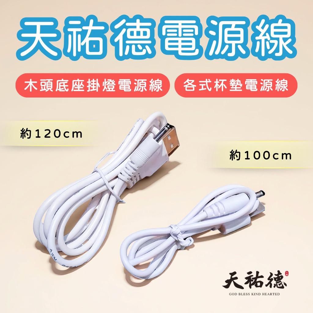 《天祐德產品專用》木頭卦燈充電線❤️杯墊充電線