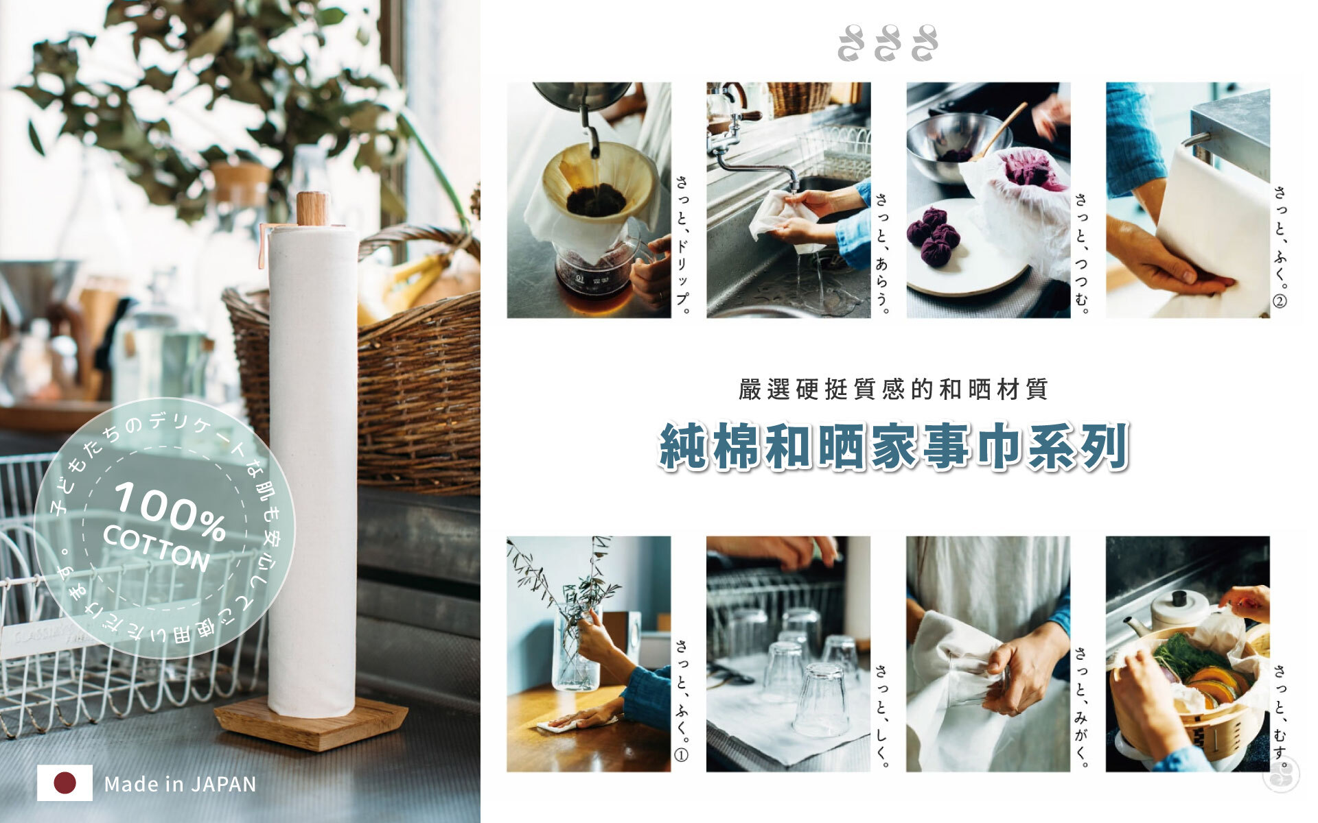 《Sa sa sa》日本製純棉和晒家事巾捲