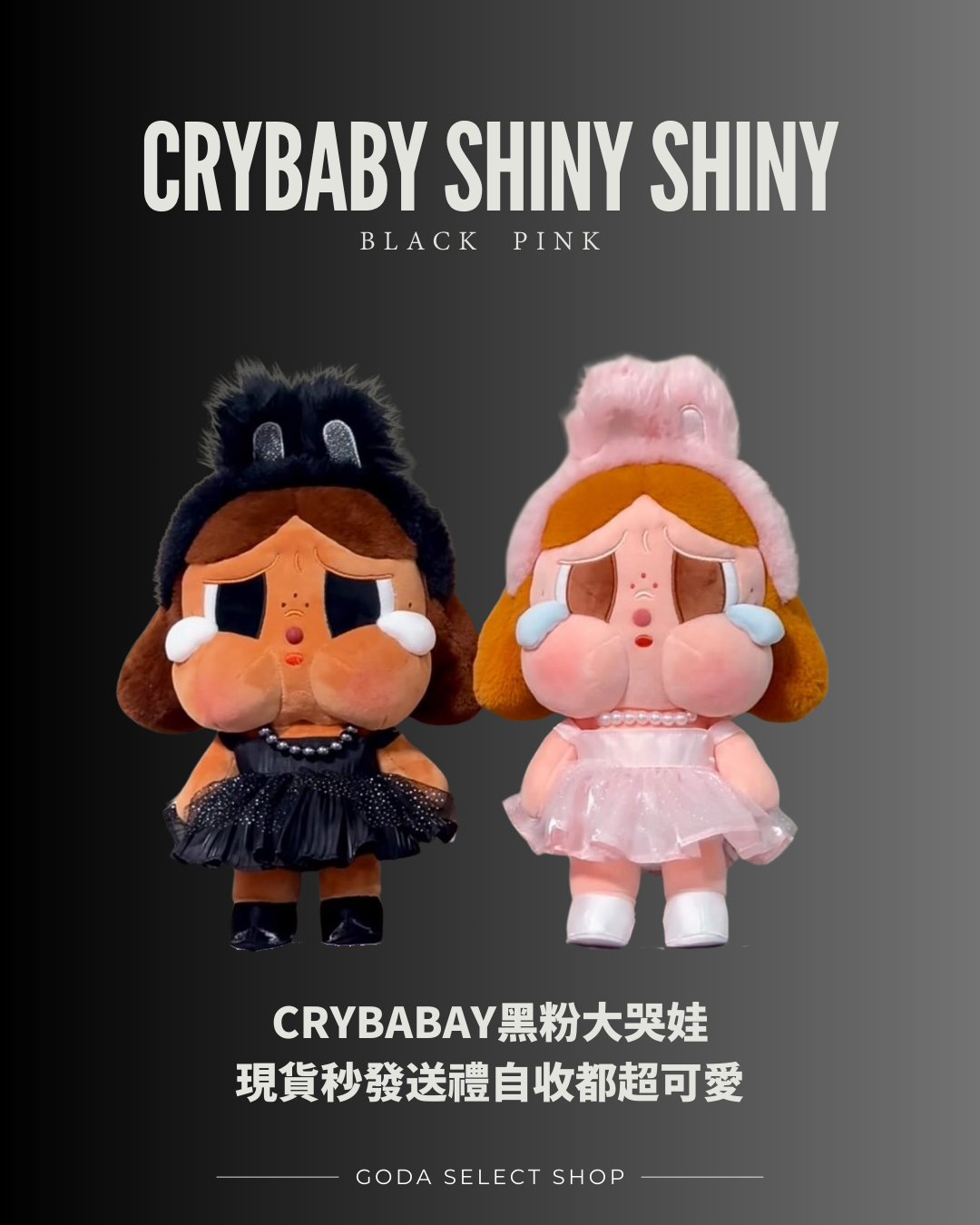 POPMART 泡泡瑪特 CRYBABY SHINY SHINY 系列 毛絨娃娃 粉色 黑色