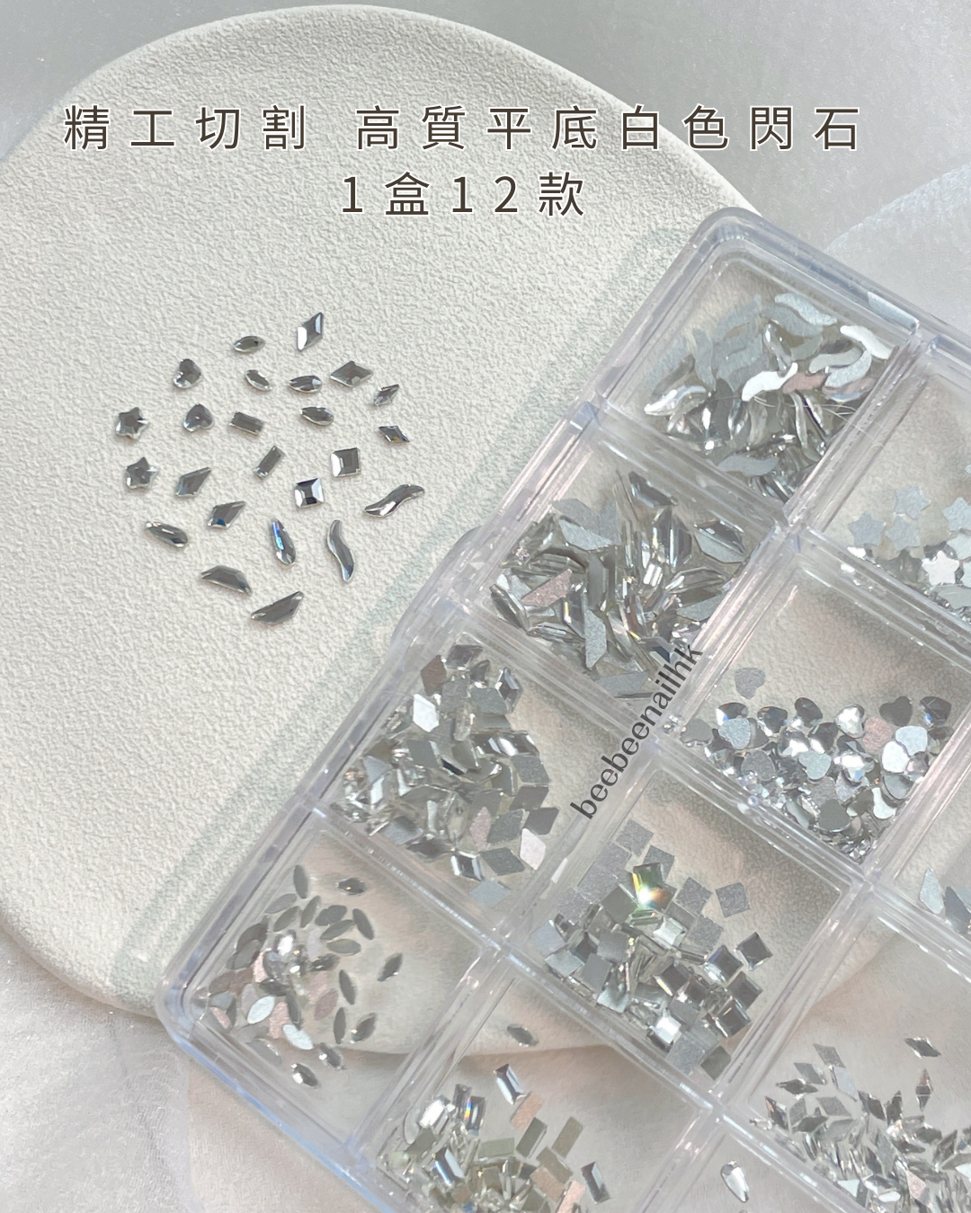 精工切割 高質平底白色閃石 1盒12款- 每款 約50粒