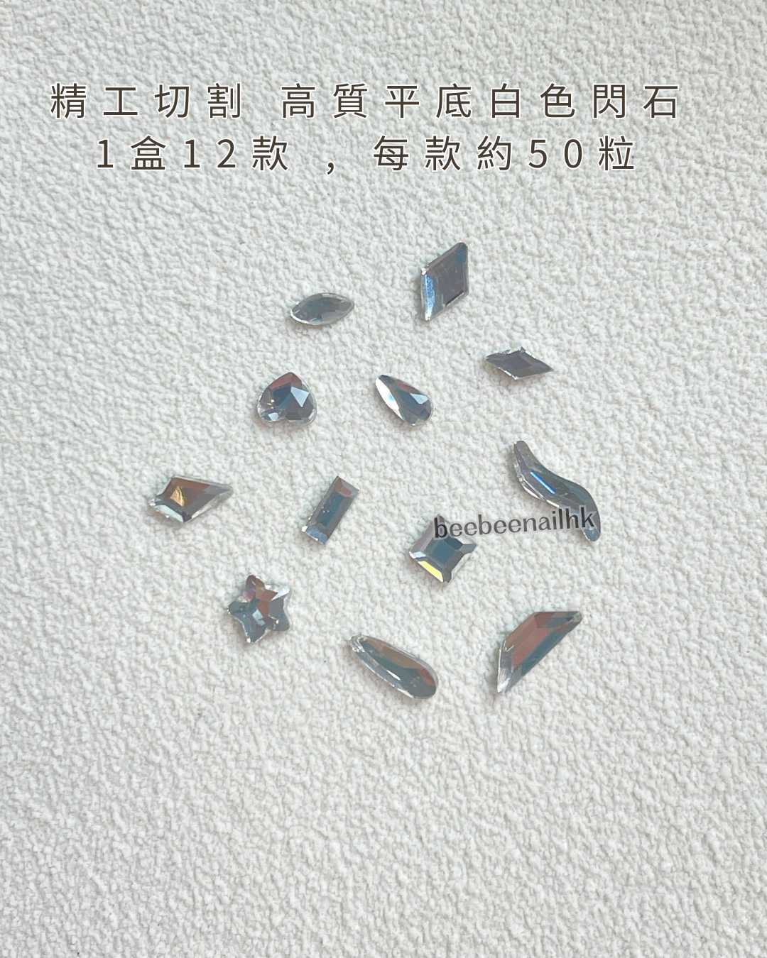 精工切割 高質平底白色閃石 1盒12款- 每款 約50粒