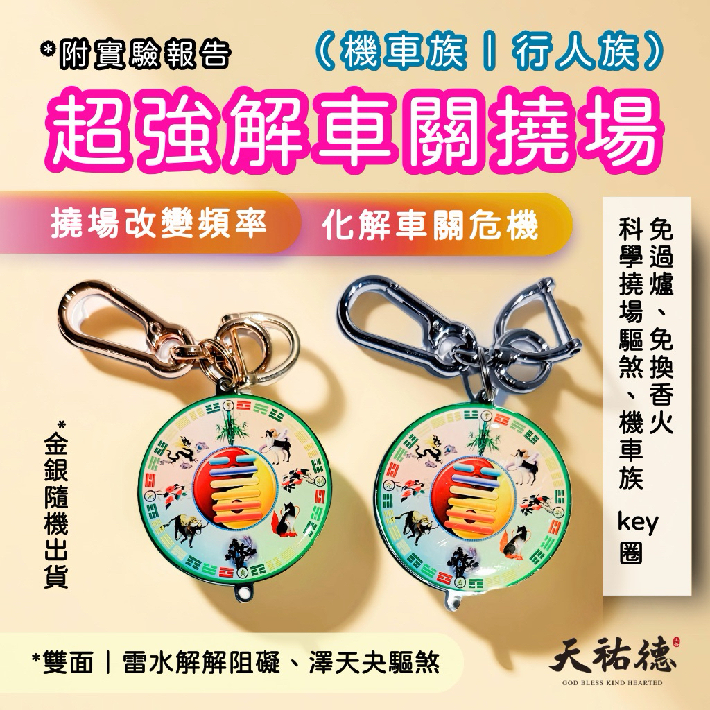 《天祐德》無期限輕鬆解車關❤️化煞撓場量子吊飾、key圈‼️