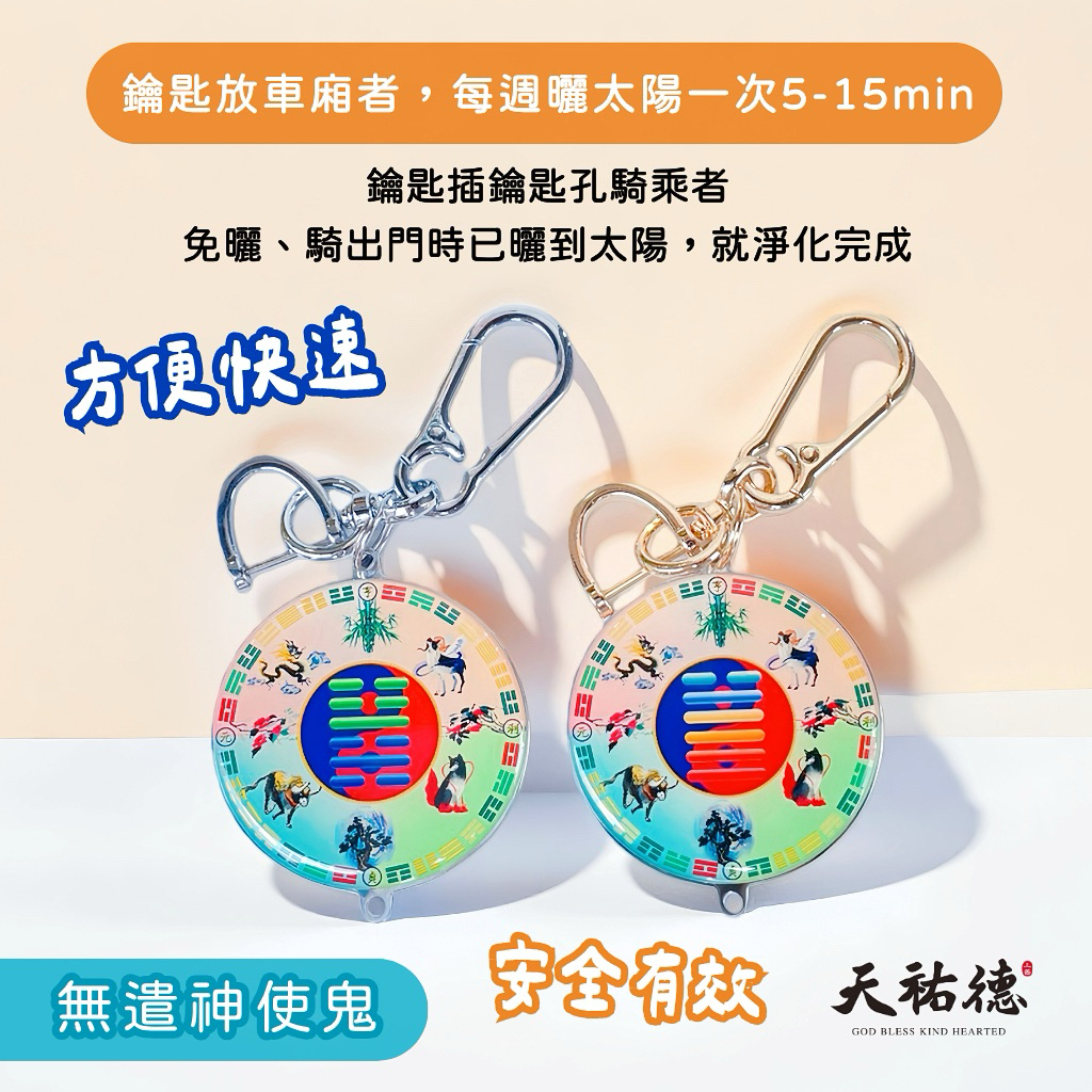 《天祐德》無期限輕鬆解車關❤️化煞撓場量子吊飾、key圈‼️