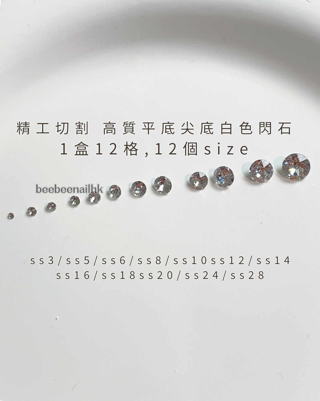 精工切割 高質尖底白色閃石 1盒12格-12個size 約1000粒