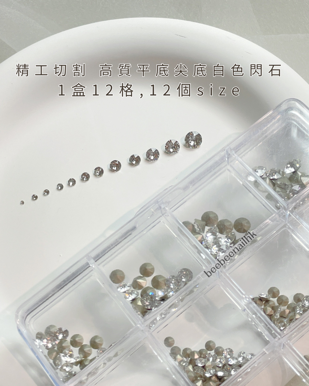 精工切割 高質尖底白色閃石 1盒12格-12個size 約1000粒