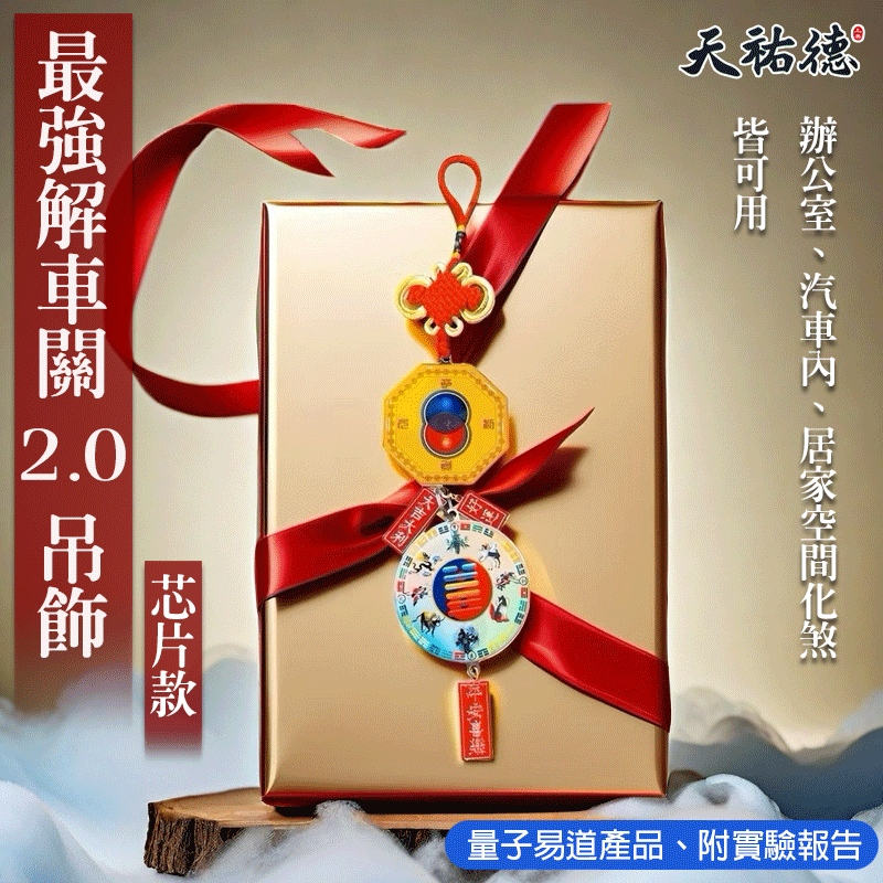 《天祐德》汽車最強解車關❤️量子化煞2.0雙面芯片吊飾‼️