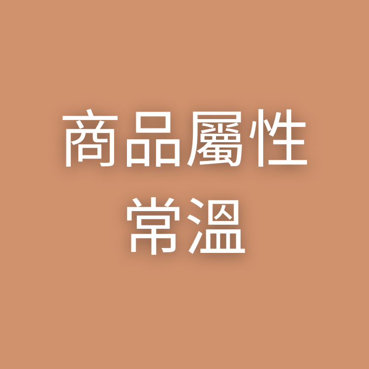 商品屬性：常溫