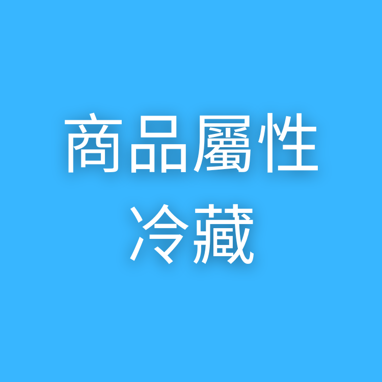 商品屬性：冷藏