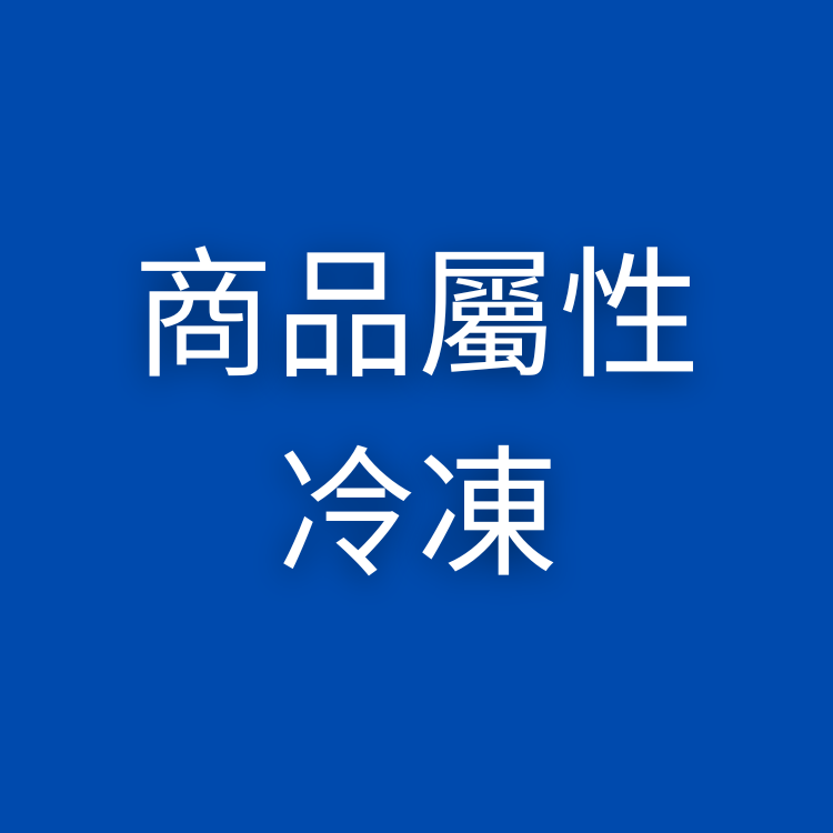 商品屬性：冷凍