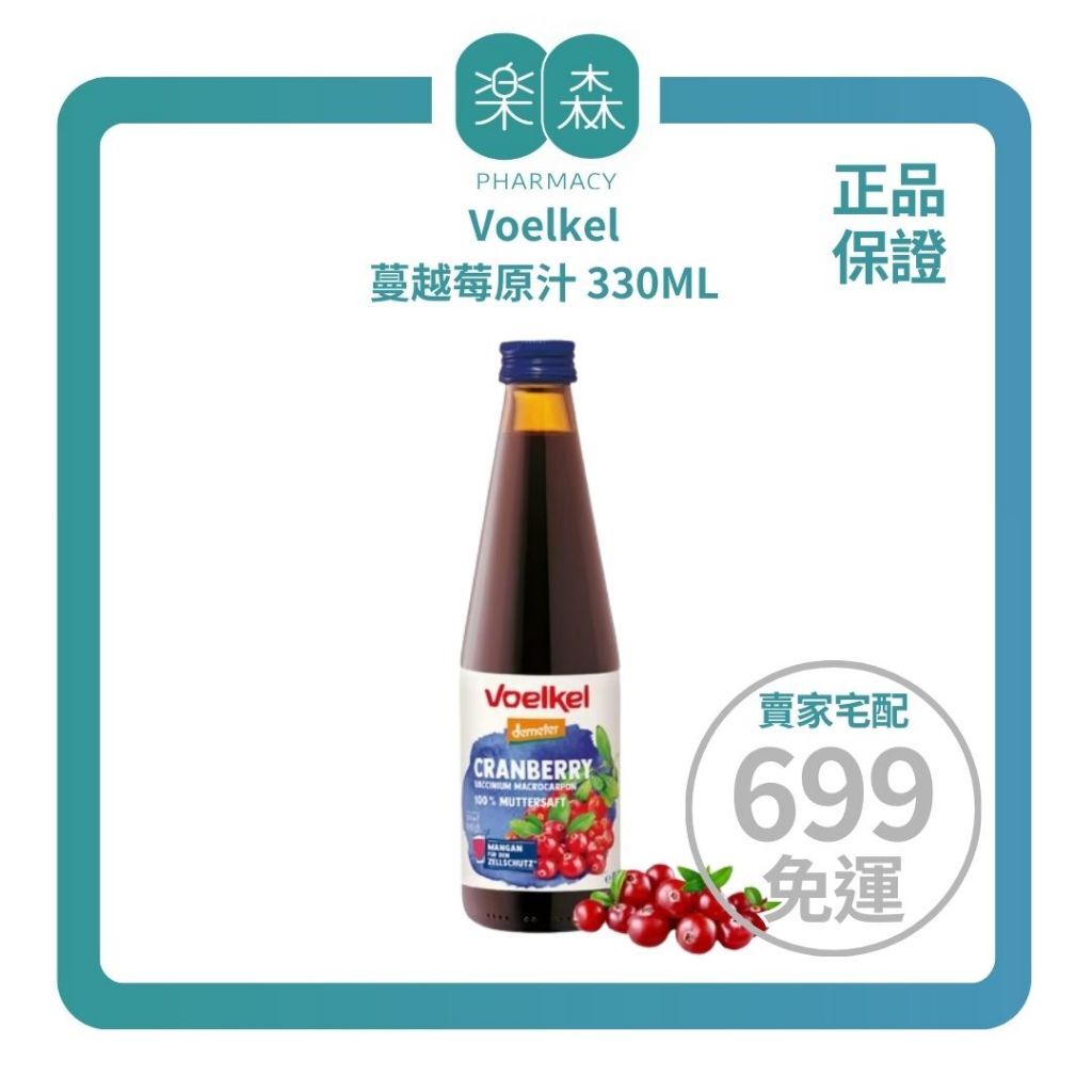 【樂森藥局】Voelkel 蔓越莓原汁 330ML/750ML（花青素.鐵質.維生素AC）