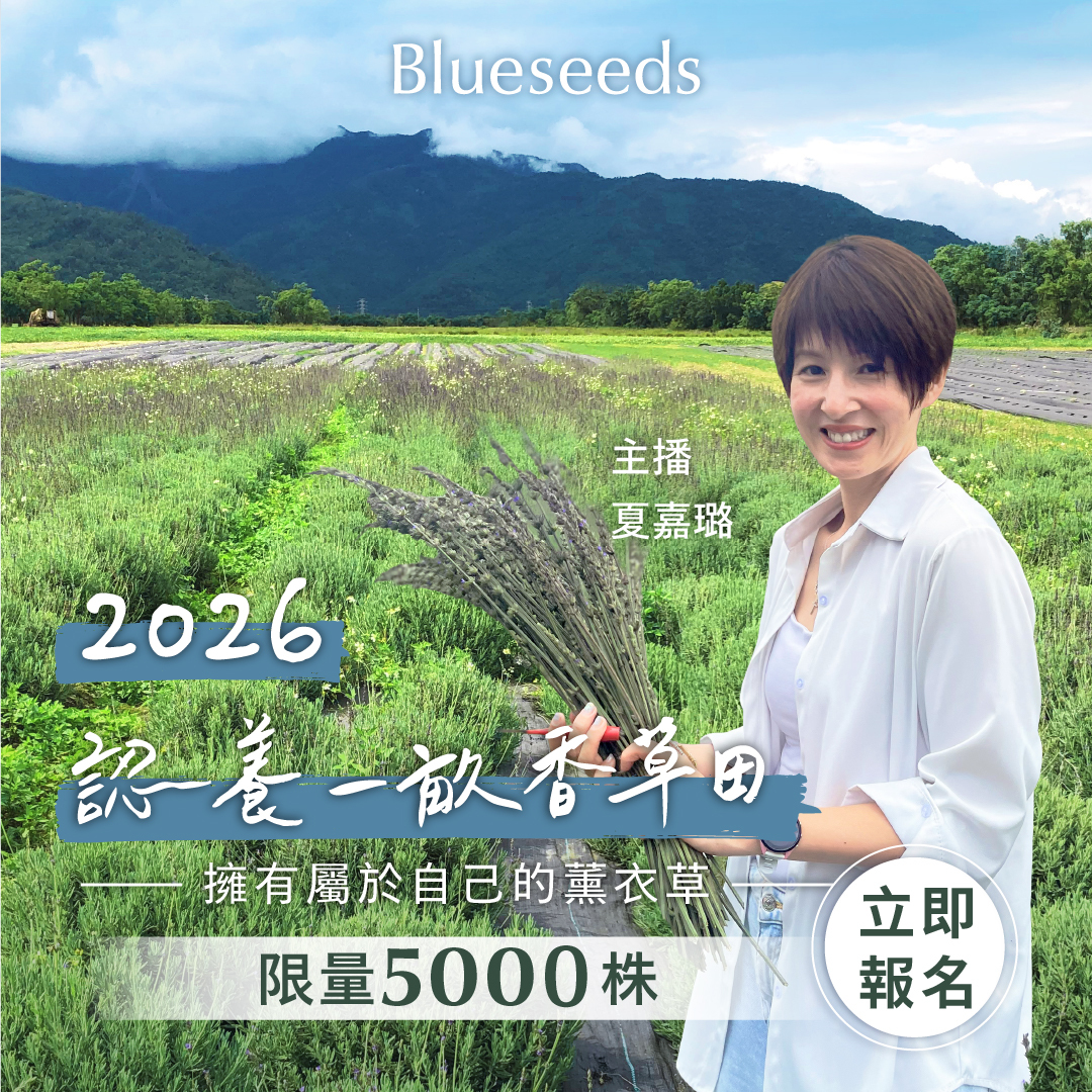 2026 認養一畝香草田 - 特別方案