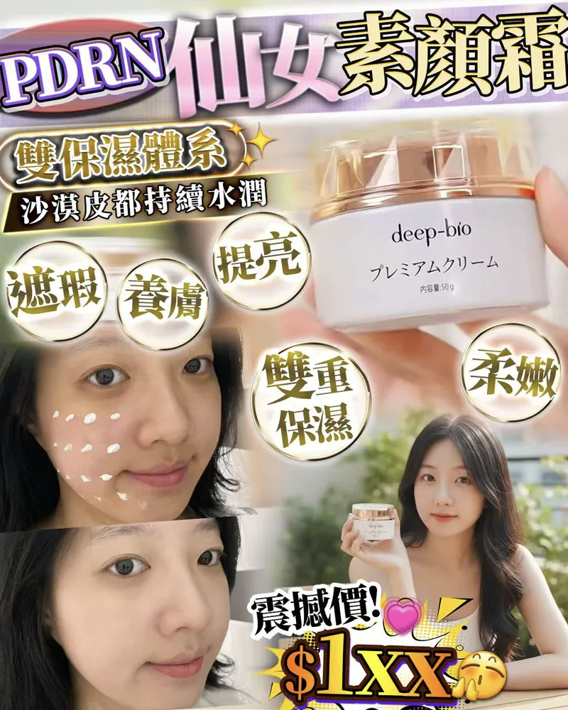 PDRN 仙女素顏霜 50g