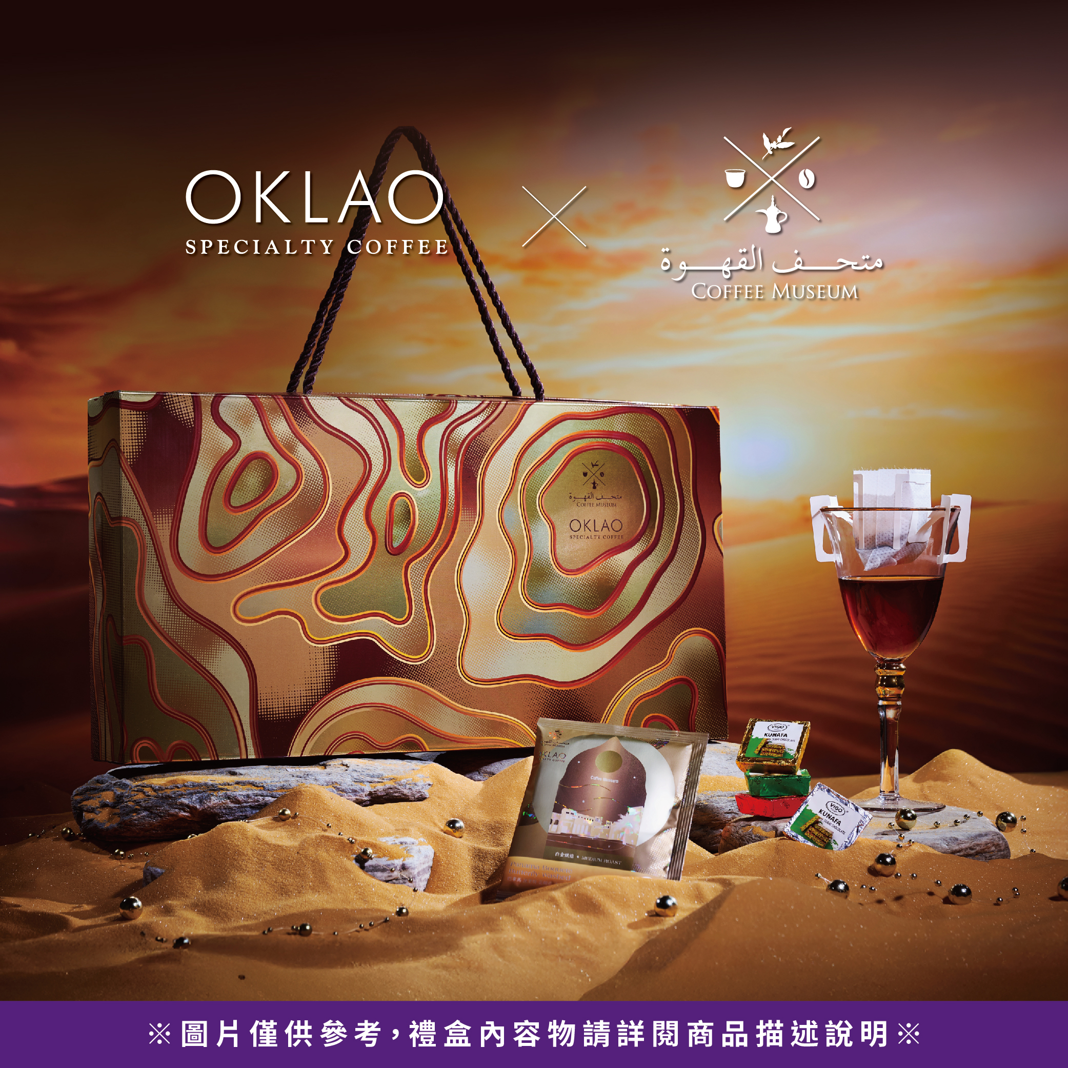 歐客佬 X 杜拜博物館聯名掛耳咖啡禮盒※僅限宅配