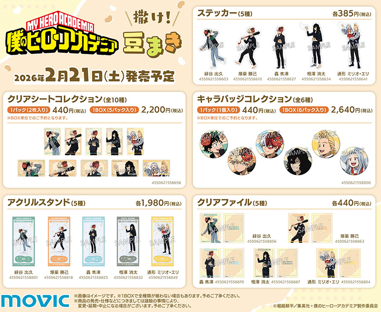 [代購][預訂] 我的英雄學院 撒け！豆まき 系列