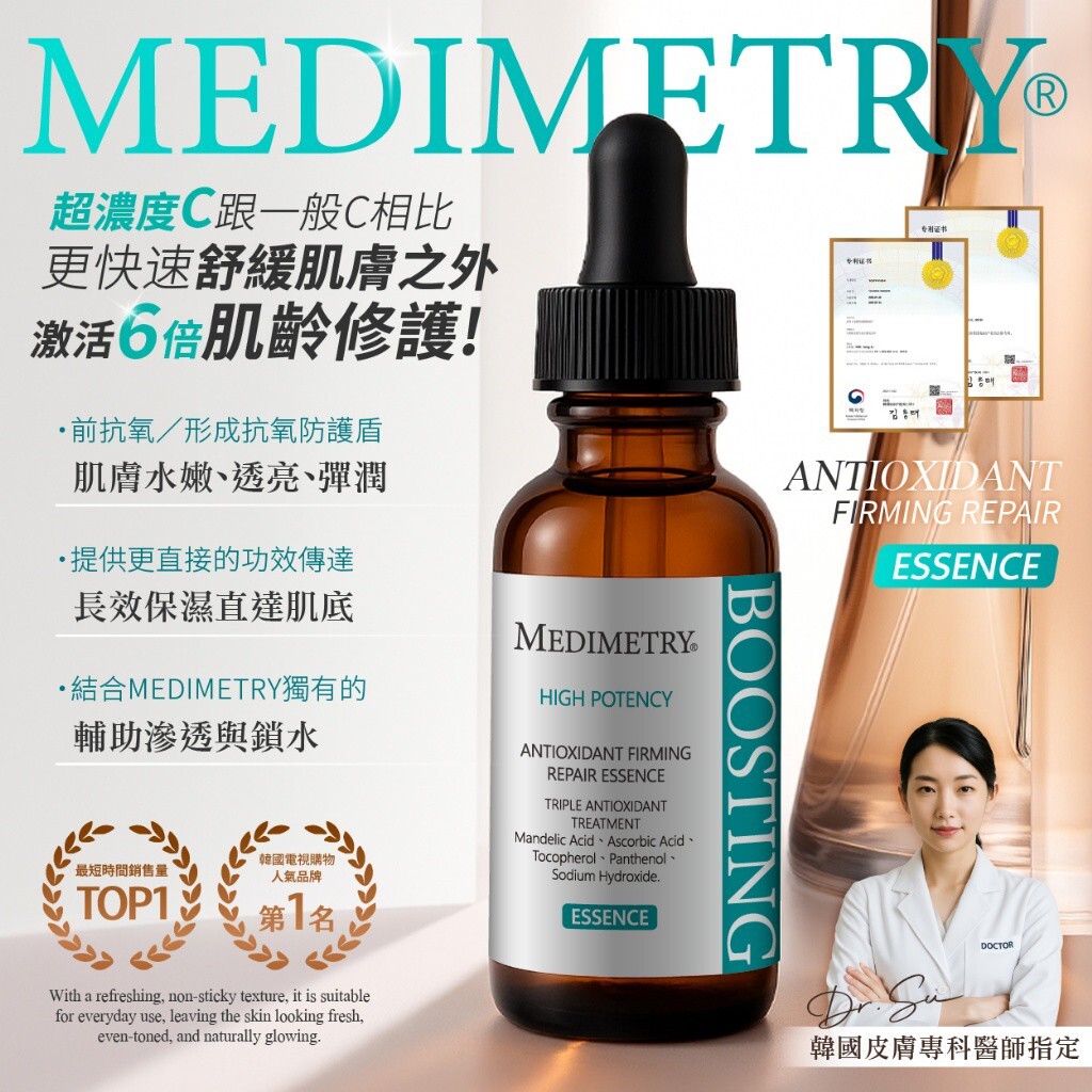 Medimetry®️院線級超濃度CE緊緻修護抗氧化精華30ml
