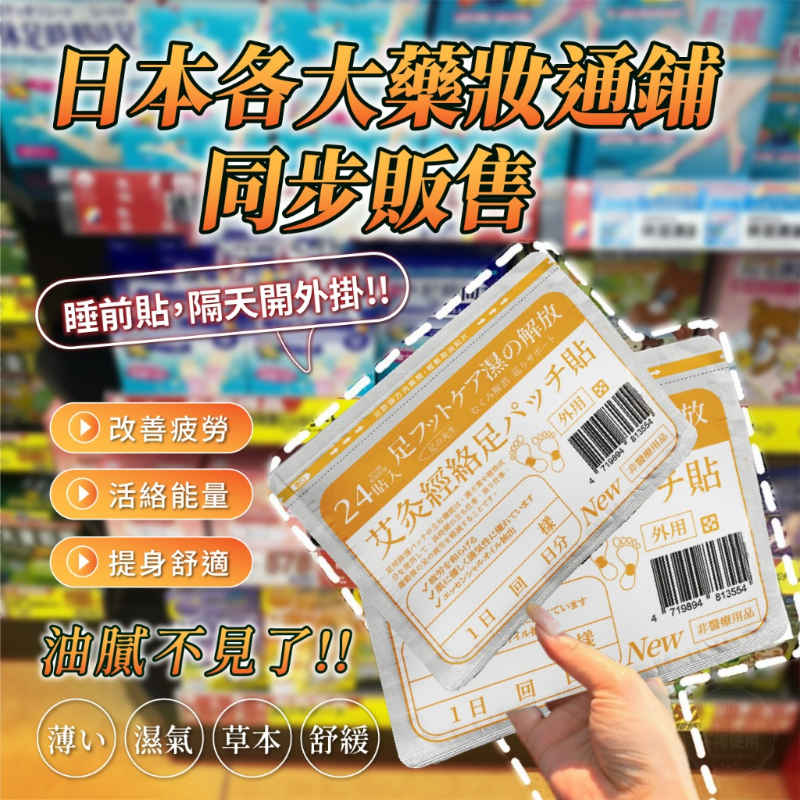 足さん®️日本袪濕艾炙經絡足底貼 24貼袋