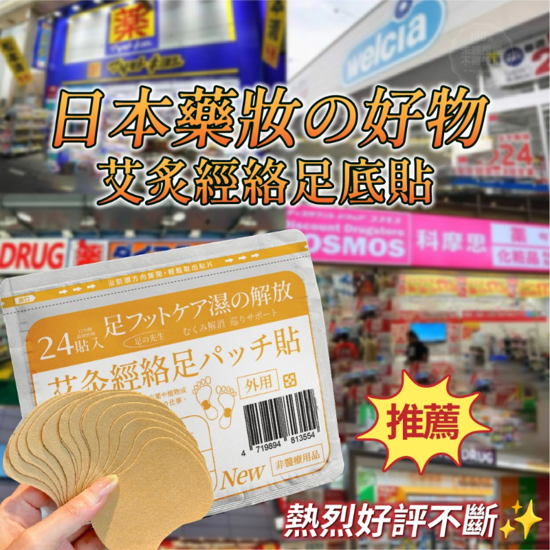 足さん®️日本袪濕艾炙經絡足底貼 24貼袋