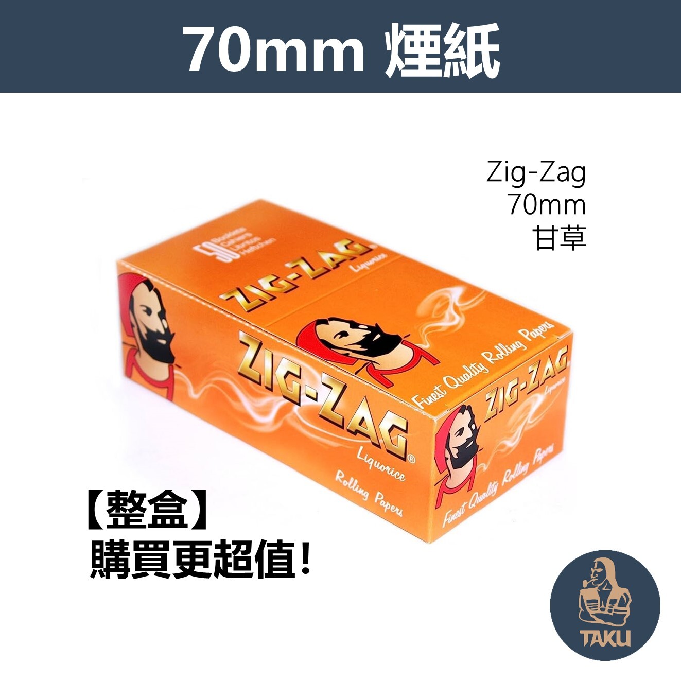 【Zig-Zag】法國原裝進口、70mm、甘草、整盒、手捲煙專用捲紙