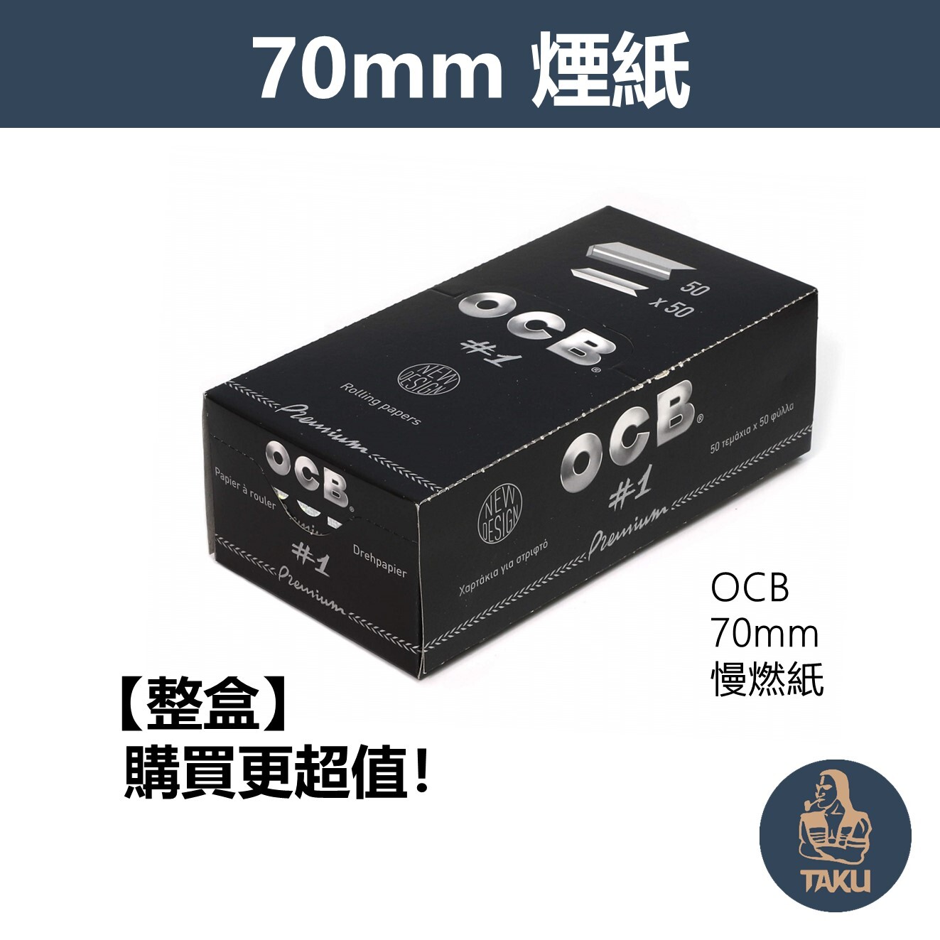 【OCB】法國原裝進口、70mm、慢燃、整盒、手捲煙專用捲紙
