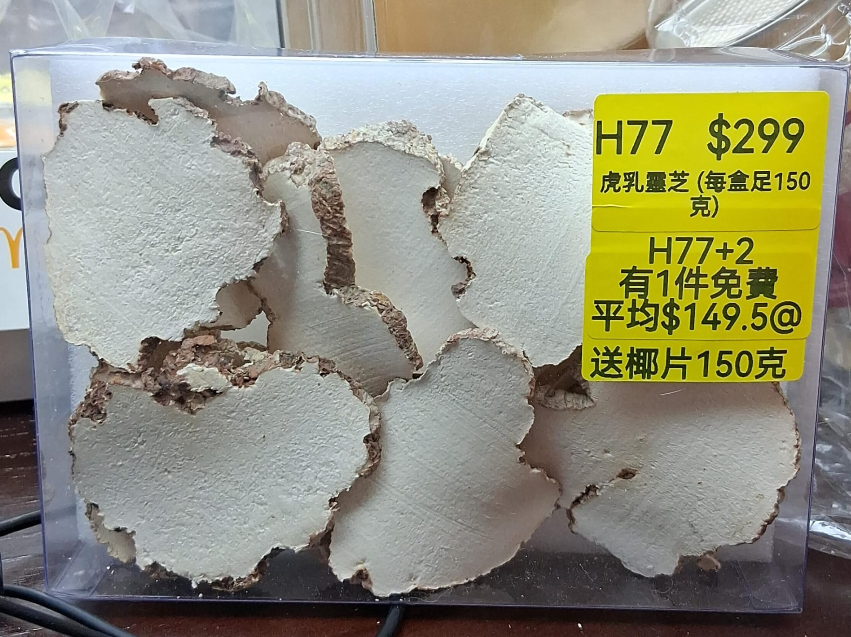 AB260102-H77-虎乳靈芝 (每盒足150克)