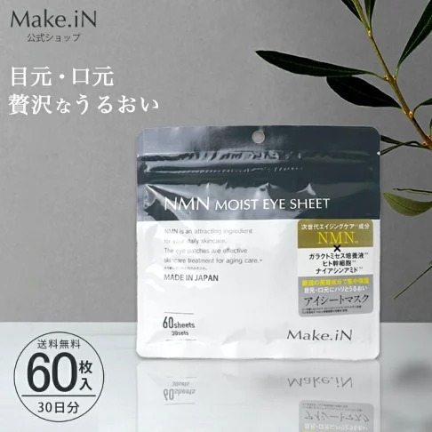 日本製MAKE.iN高保濕度NMN精華眼膜(一包60入)