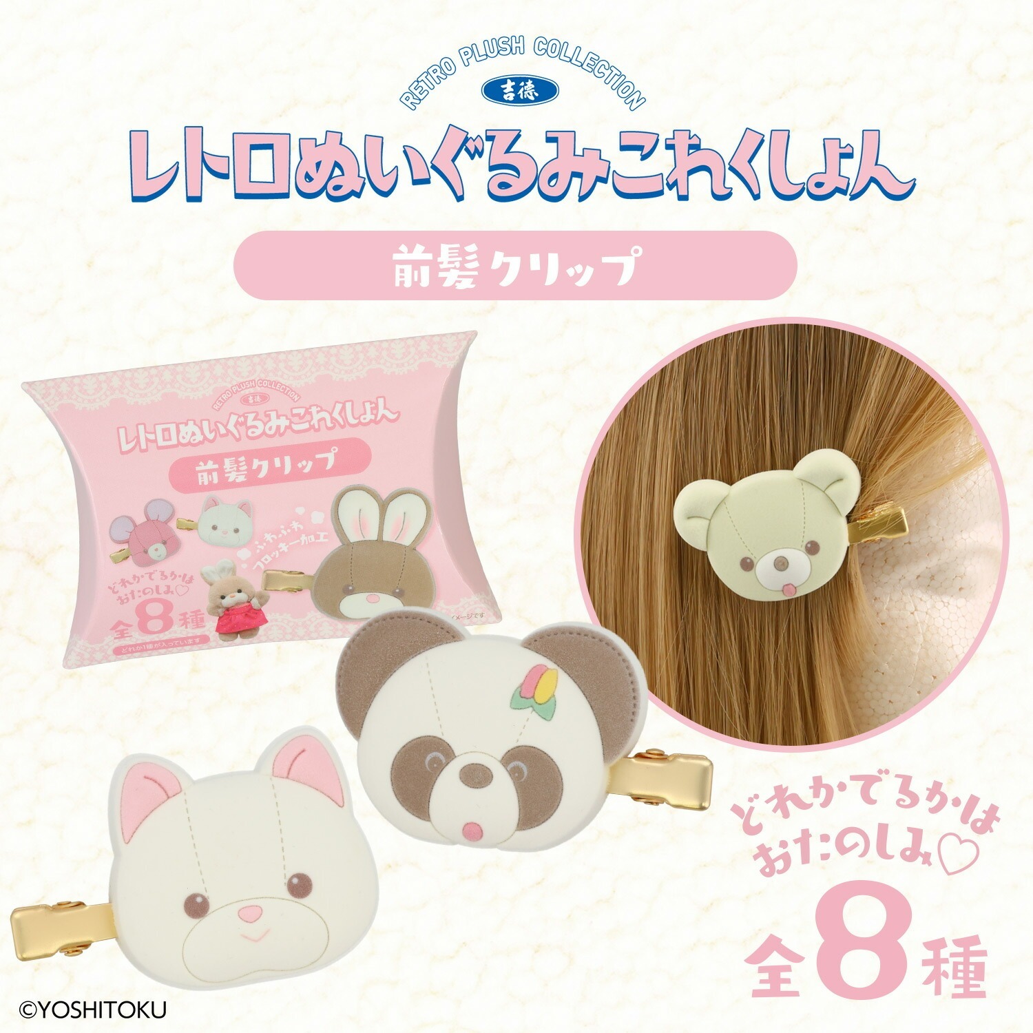 日本 Shobid 粧美堂 吉德復古款公仔頭髮夾盲盒