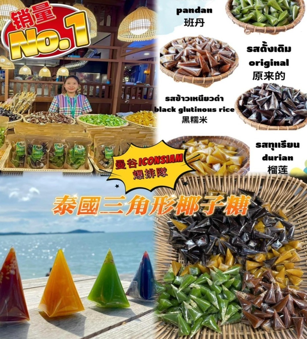 泰國蘇梅島OTOP 5星獎 Iconsiam 三角形芝麻椰子軟糖  500 G