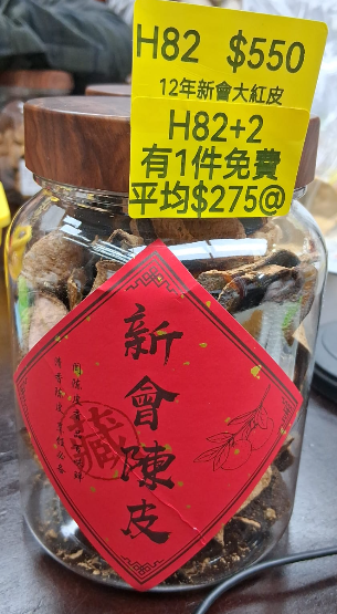 AB260102-H82-12年新會大紅皮