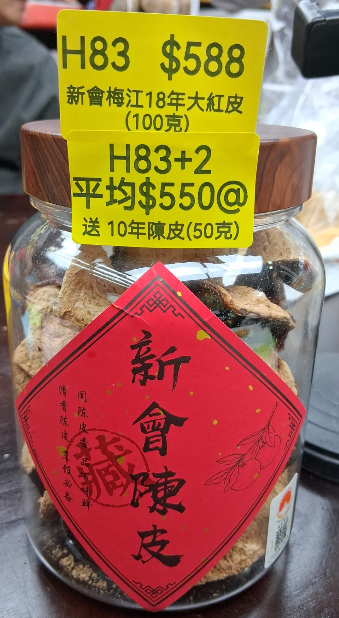 AB260102-H83-新會梅江18年大紅皮 (100克)